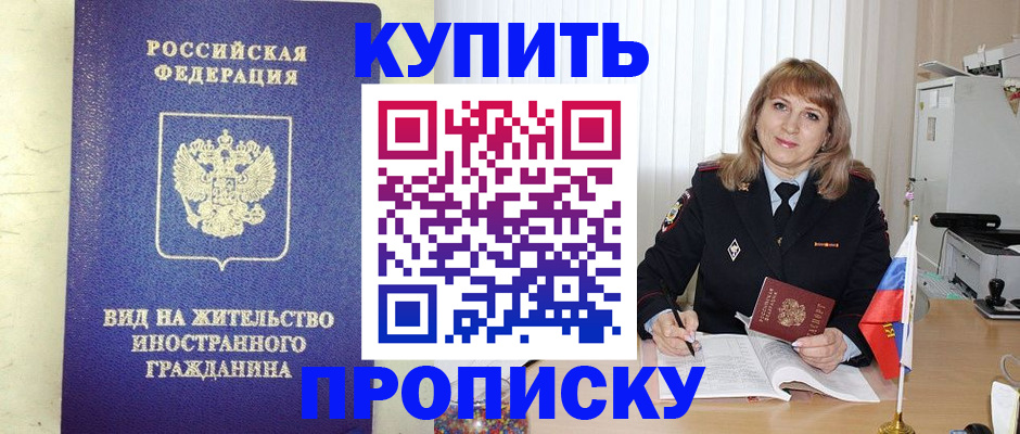 купить прописку в Югорске